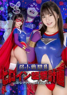 GIGA GHOV-60 弱斗士女英雄攻击计划氨纶宇宙天使如月夏树