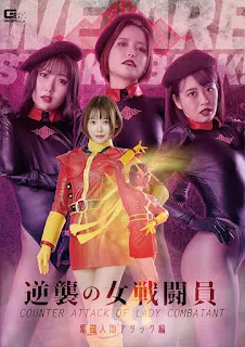 GIGA GHOV-66 反擊女格鬥電磁人體攻擊版