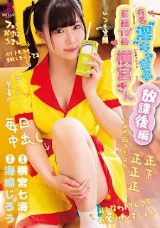 BOTAN VOTAN-010 橫宮先生，E班19號，著名的“放蕩”Chara女孩。  <放學後> 橫宮七海 橫宮七海