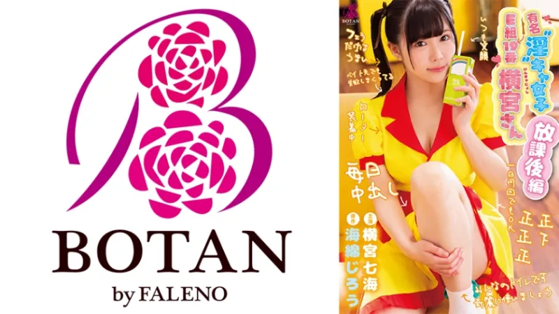 BOTAN VOTAN-010 橫宮先生，E班19號，著名的“放蕩”Chara女孩。  <放學後> 橫宮七海 橫宮七海