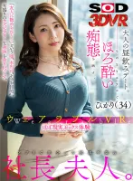 1073DSVR-1134 [VR] [Evolutionary Gonzo] A frustrated presidents wife I met through a wearable VR app.  An adult lunch date.  She stays at the hotel and exposes her tipsy behavior.  Hikari 34 years old