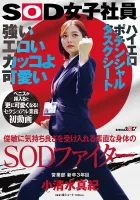 SDJS-235 強くて、エロくて、かっこよくて、かわいい。  SOD戦士は従順な肉体を持ち、快楽をすぐに受け入れる。 営業部新卒3年目の小清水真希さん。 初めてのセックスワークビデオ。 ペニスを挿入するとさらに可愛い！  SOD女子社員のエロポテンシャルの高いタスクリスト