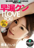 BTH-060 Premature Ejaculation Kun I LOVE YOU Reika Hashimoto