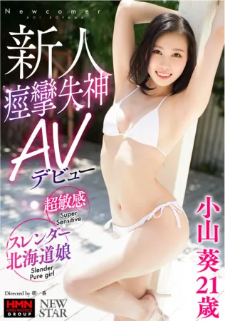 XOX-003 Newcomer Super Sensitive Slender Hokkaido Girl Aoi Koyama 21 Years Old Convulsions Fainting AV Debut