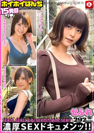 HOIZ-023 Hoi Hoi Punch 15 素人海海、Sefure-chan、美少女、個人影像、配套應用程序、奇聞趣事、素人、SNS、背紅、面部、美乳、巨乳、整齊、高、美腿、Icharab、醉·有福利的朋友