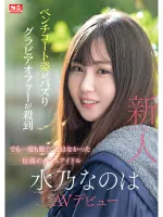 SONE-282 新人 初スタイル 水野AVデビュー