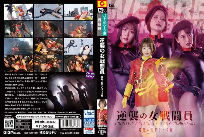 GIGA GHOV-66 反击女格斗电磁人体攻击版