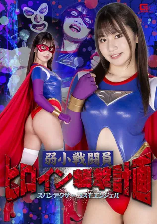 GIGA GHOV-60 弱斗士女英雄攻击计划氨纶宇宙天使如月夏树