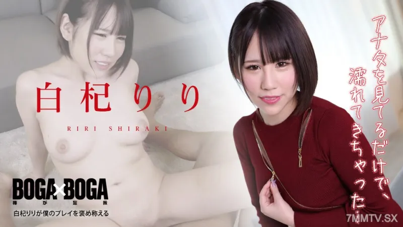 010422-001BOGA x BOGA ~Riri Shiraki Praises My Play~ Riri Shiraki