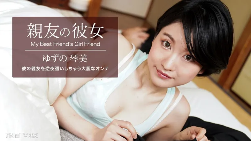 062522_001 My best friends girlfriend Yuzu Kotomi