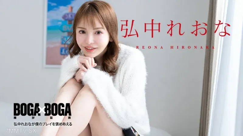 弘中れおな080924-001 Boga X Boga〜Hironaka Rion會讚美我的戲〜