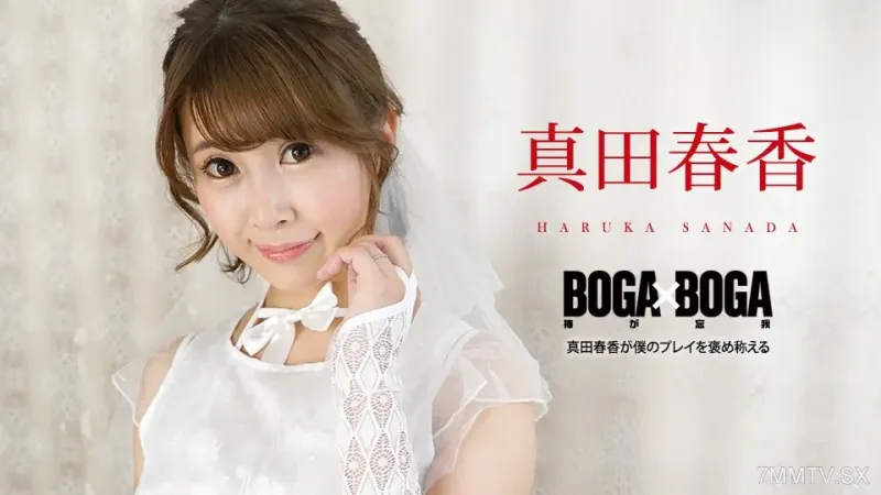 090823-001 BOGA x BOGA ~Haruka Sanada praises my play~ Haruka Sanada真