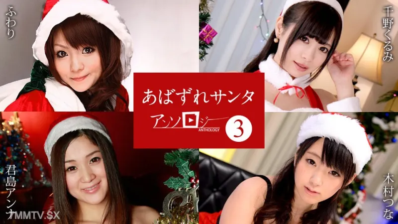 121422-001 Wild Santa Anthology 3 Fluffy Kurumi Chino Anna Kimura Tsuna Kimura