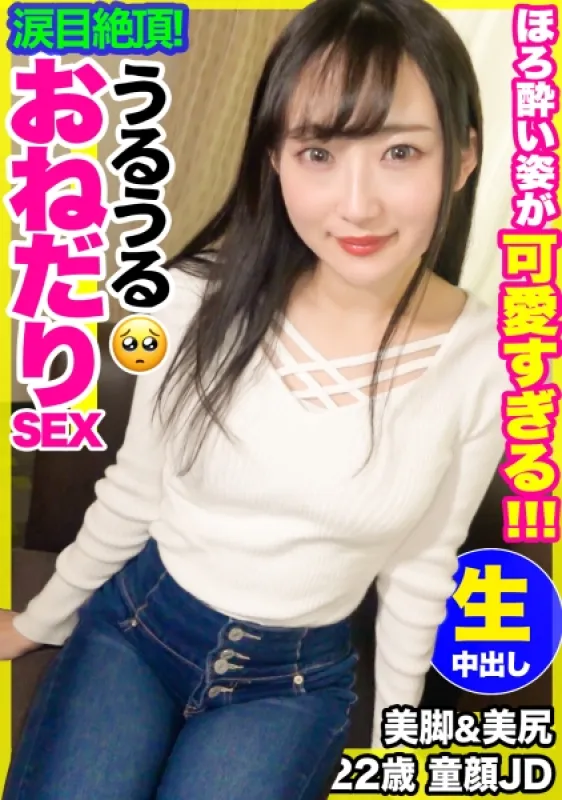 326FCT-003 ほろ酔い姿が可愛すぎる！！童顔スレンダー女子大生ささちゃん（22歳）に生チ●ポ挿入したら気持ち良すぎて涙目絶頂！！ 神野ひな