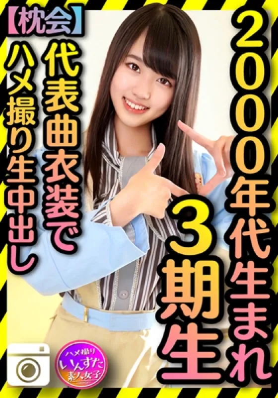 413INST-186 【2000年代生まれの令和ボディ】3期▲ 太田泰が呼んだ個人ビデオ会議 代表曲の衣装でハメ撮りプライベート内部撮影