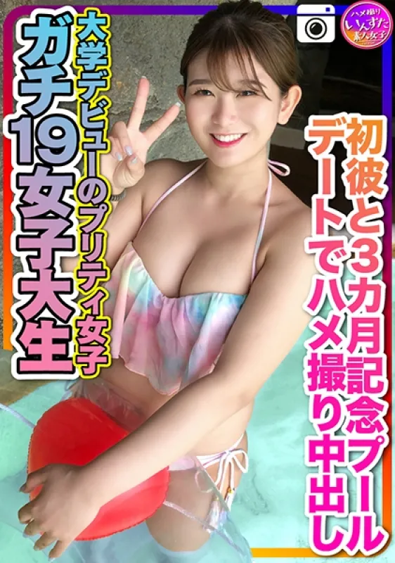 413INSTC-259 [Gachi 19 female college student] Pretty girl who made her college debut Gonzo shooting at the pool date of 3 months anniversary with him for the first time Personal video Airi Momose