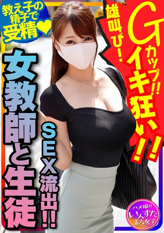 413INSTC-262 [Female teacher and student SEX outflow!  ] Japanese language teacher long chest G cup ♀!  Gonzo SEX with a male student who is one year older than him.  Seeded And Screaming Crazy Ayame Kinoshita