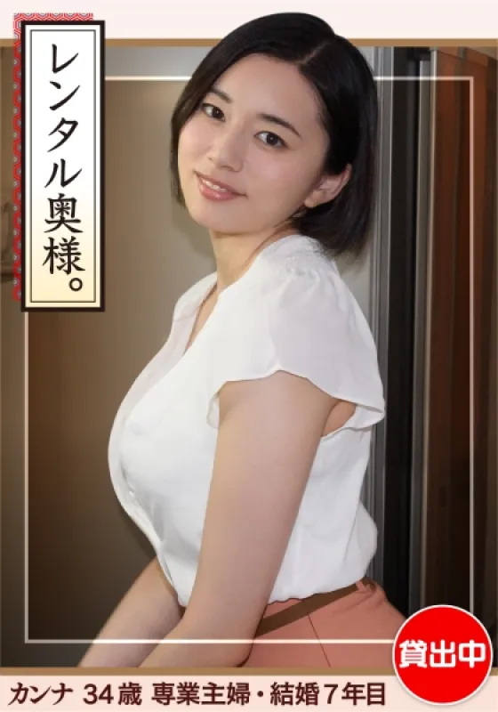 420HHW-002 Kanna (34) [Amateur Hoi Hoi Wife, Young Wife, Huge Breasts, Big Ass, Married Woman, Housewife, Raw Fucking, Internal Cumshot] Kanna Hirai