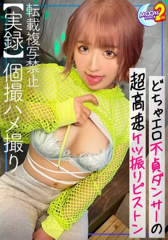 435MFCS-024 [Docha Erotic Unfaithful Dancer JD] Over 300 Experienced People!  ?  A SEX appeal dance by a veteran bimbo raises the voltage with full power without rubber Mating ♪ Sperm squeezing 2 ejaculation with a skilled ultra-high-speed ass swinging pi