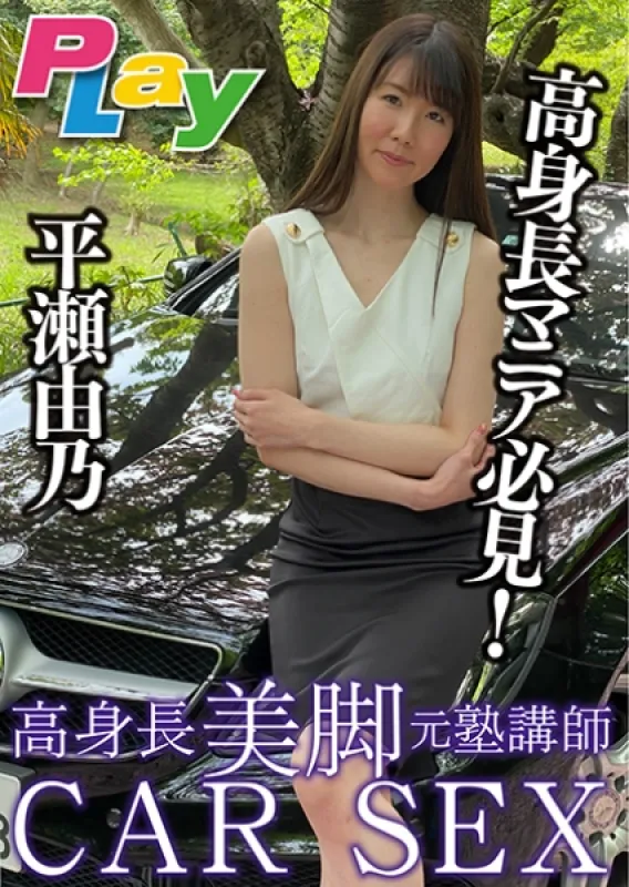 500DPL-0035 高身長美脚 玄塾インストラクター CAR SEX 広瀬ゆの平瀬由乃