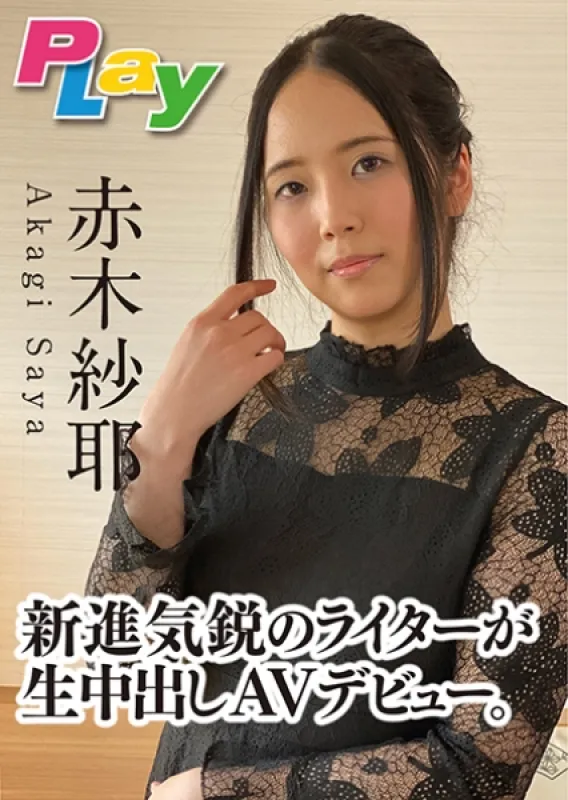 500DPL-0041 An up-and-coming writer makes her AV debut.  Saya AkagiUn