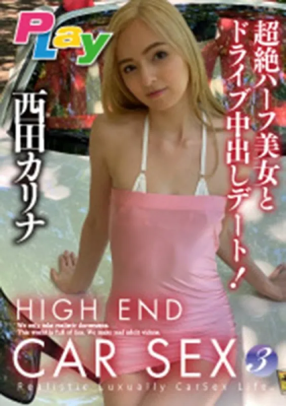 500DPL-0048 HIGH END CAR SEX 3 Raw 登場！ 與極品美女卡麗娜西田享受豪華汽車性愛西田カリナ