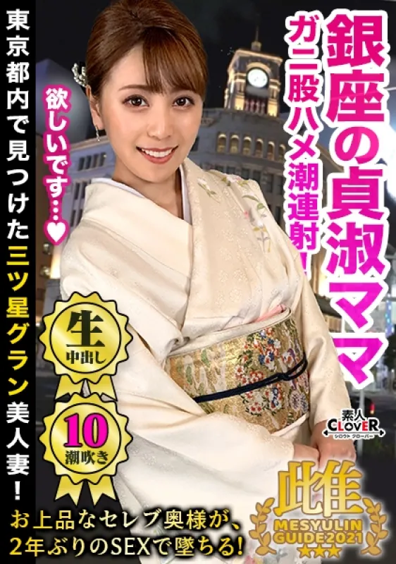 529STCV-030 A chaste and beautiful mom from Ginza suddenly changes!  ?  A Human Sprinkler That Sprinkles Alive Tide Repeating Beautiful Legs Gagbling Convulsions Cum Sucking On Ji Po For The First Time In Several Years!  An elegant wifes kimono and reason