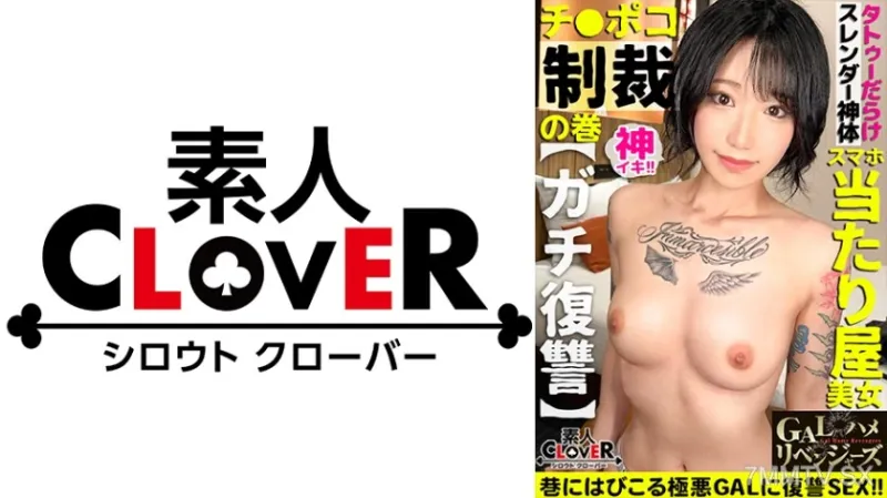 529STCV-297 究極のTATTOOエロ美女のギャップに釘付け！ 歩きスマホを狙った当たり屋女に粛清される舌技ベロ攻撃！ お口もマ 