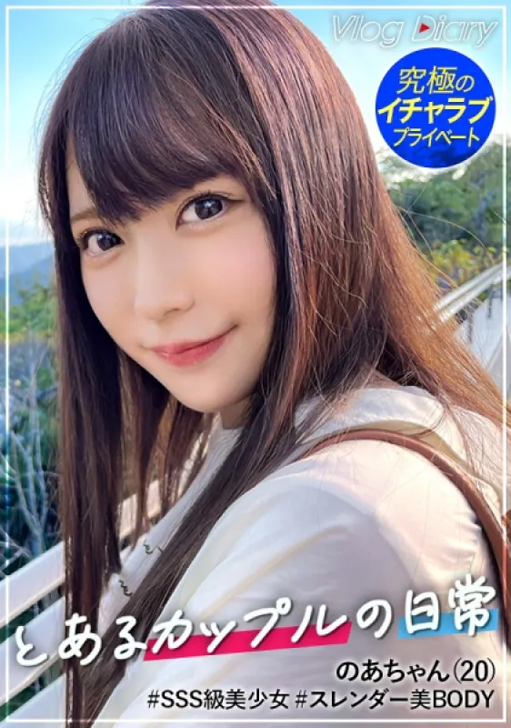 三浦乃愛535LOG-005 My proud girlfriend who is cute like an idol and is po