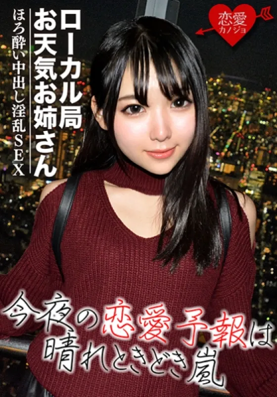 546EROF-030 [First Leak] Fukuoka Regional Idol/Local Station Weather Sister Advances To Tokyo, Darkness Of The Entertainment World Drunk POV Data Leakage After Meeting Suzuka Kurumi