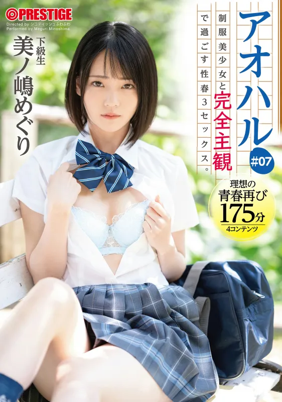 Prestige ABW-139 Aoharu Sex Spring 3 SEX Spending Completely Subjectively With A Beautiful Girl In Uniform.  #07 175 Minutes To Experience The Sweet And Sour Graffiti Of Youth From Your Perspective Meguri Minoshima