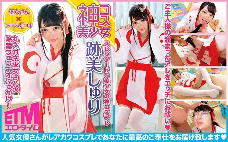 跡美しゅりECQR-002 [Beautiful Girl in Goddess Costume] A Shrine Maiden Wit