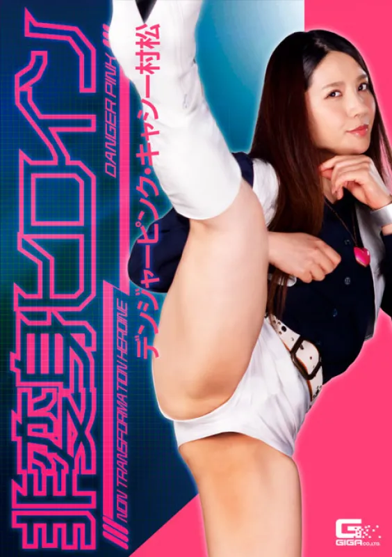 GIGA GHNU-30 Non-Transformation Heroine Danger Pink Cathy Muramatsu R