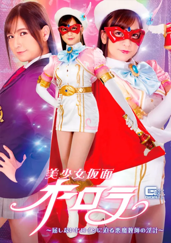 GIGA GHNU-62 蒙面美少女奧羅拉～魔導師逼近不屈女主角的骯髒計劃～宮崎駿宮崎リン