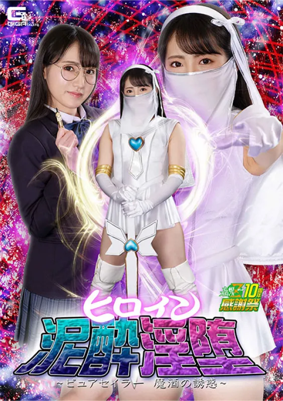 GIGA GHNU-80 Heroine Mud Lustful ~The Temptation Of Pure Sailor Magical Liquor~ Ai Kawana