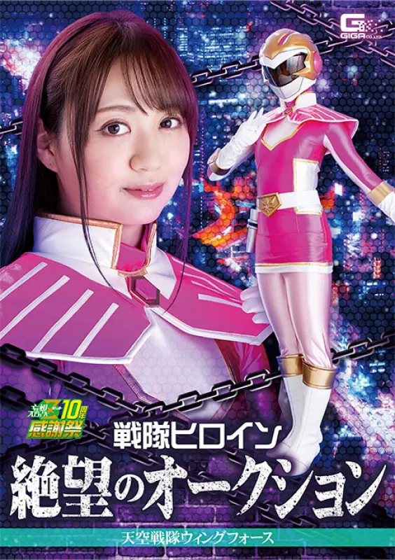 GIGA GHNU-89 Sentai Heroine Despair Auction Tenku Sentai Wing Force Yukino Nagasawa