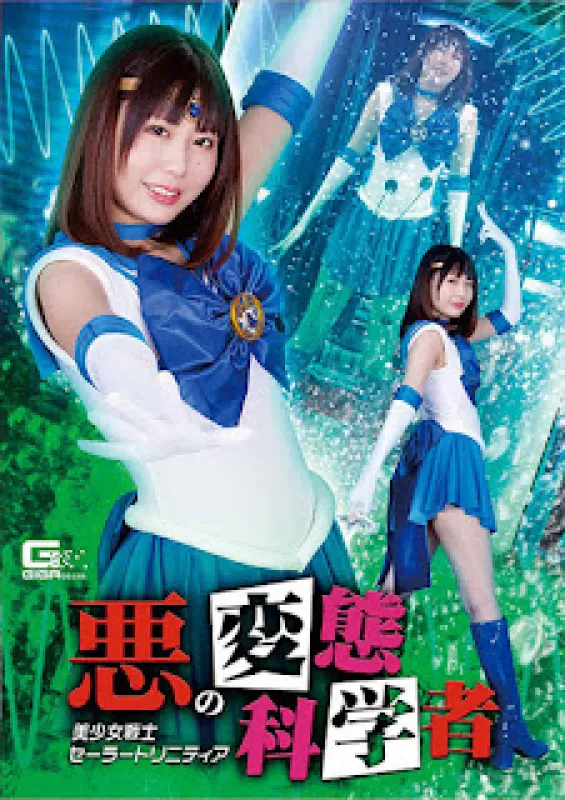 GIGA GHOV-22 邪恶的变态科学家 美少女战士 水手 Trinity 雏野橘