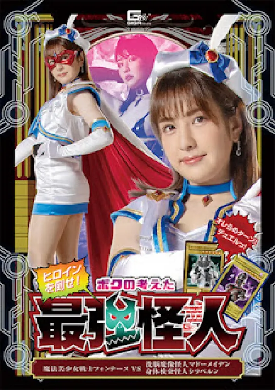 GIGA GHOV-74 打倒女主角！ 我想到的最强幻影：魔法美少女芳登VS洗脑幻影幻影麻豆少女体检幻影白兔春日惠奈春日えな