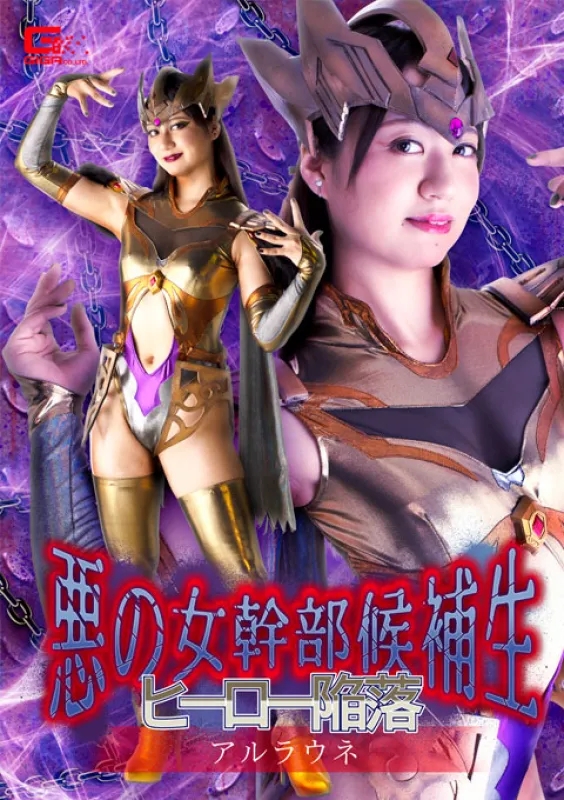 GIGA GHUN-48 Evil Female Executive Candidate Fallen Hero Alraune Yukino Nagasawa