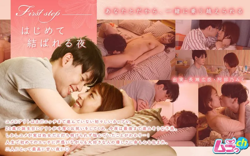 GRMR-007 First step~처음으로 연결되는 밤~阿部乃みく