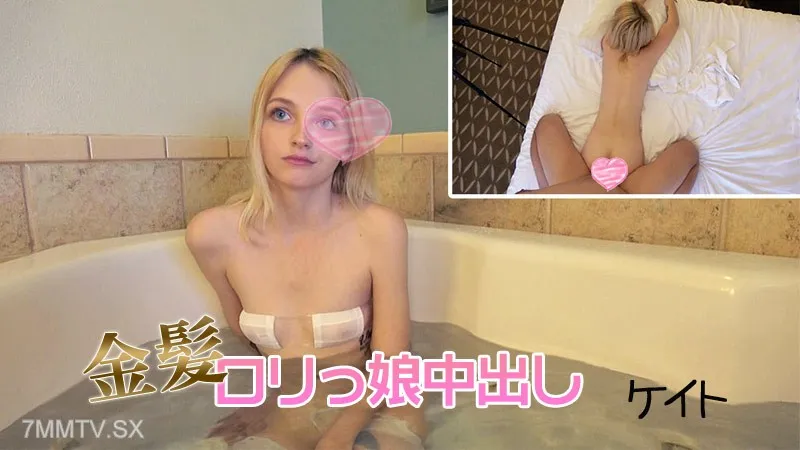 HEYZO-2692 Kate [Kate] Blonde Lolita Girl Internal Cumshot # Kateケイト