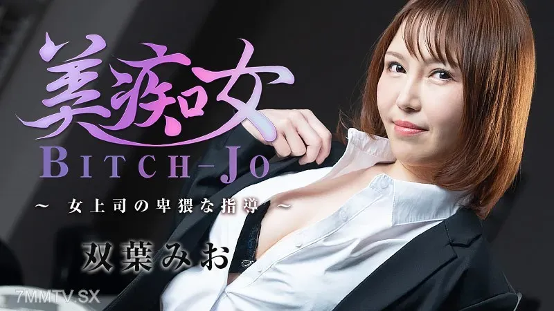 HEYZO-3103 Mio Futaba Bichonjo - Obscene Guidance From A Female Boss -