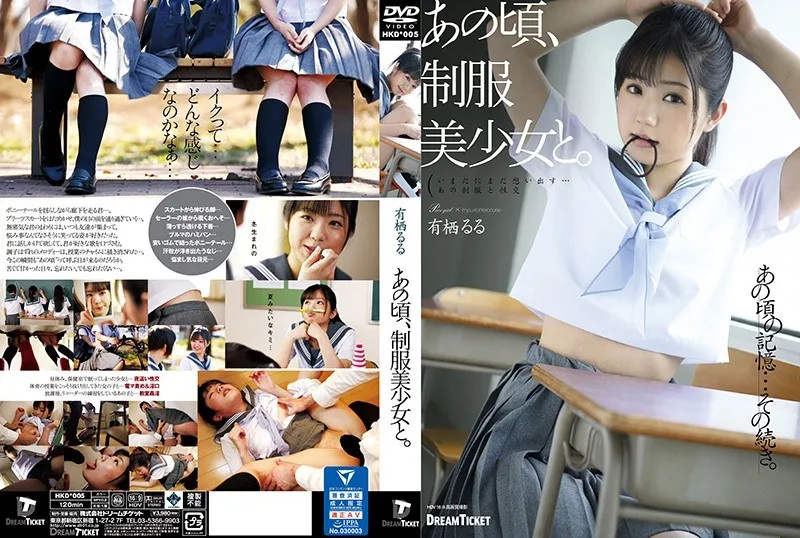 HKD-005 Back then, with a beautiful girl in uniform.  Ruru Arisu有栖るる