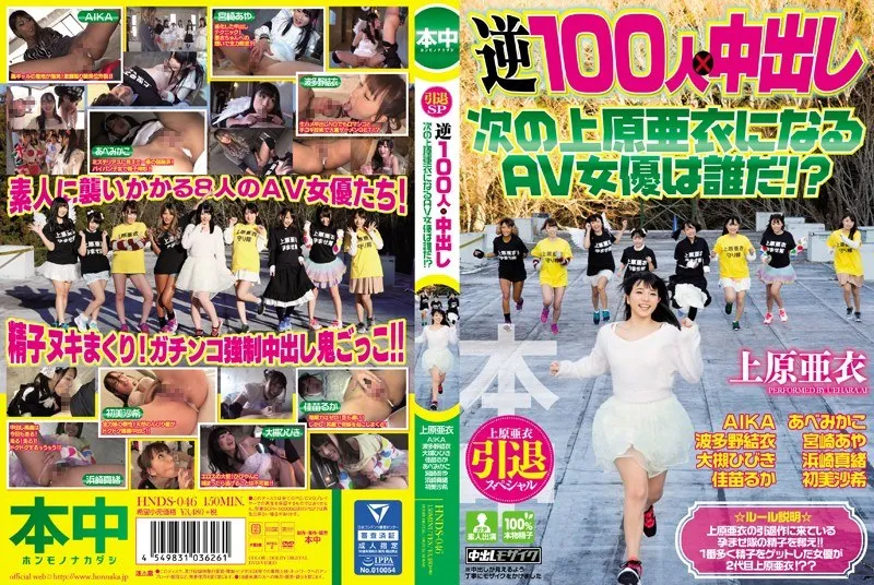 HNDS-046 上原爱退休特别反转100名少女×内射谁将成为下一个AV女演员上原爱！  ?