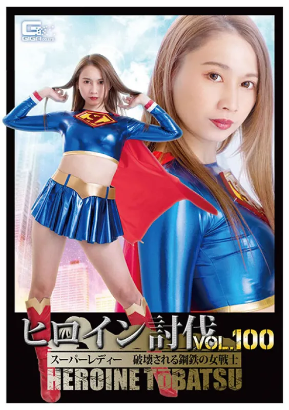 永原なつきGIGA HTB-00 Heroine Subjugation Vol.100 Super Lady Destroyed Ste