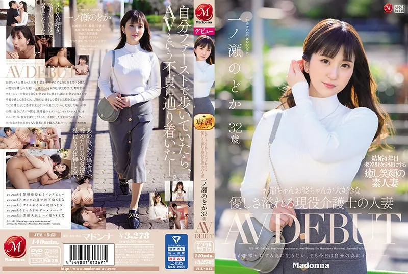 一ノ瀬のどかJUL-943 A Married Caregiver Full Of Kindness Who Loves Grandpa 