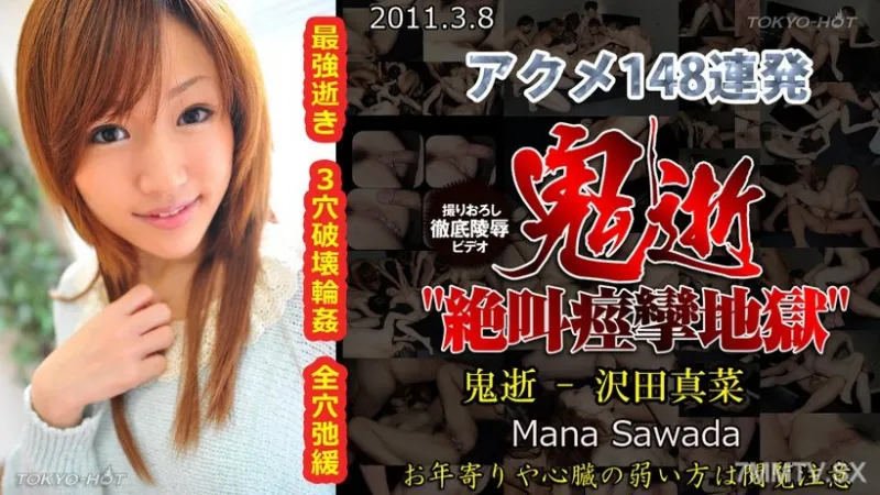 n0621 demon death - Mana Sawada沢田真菜