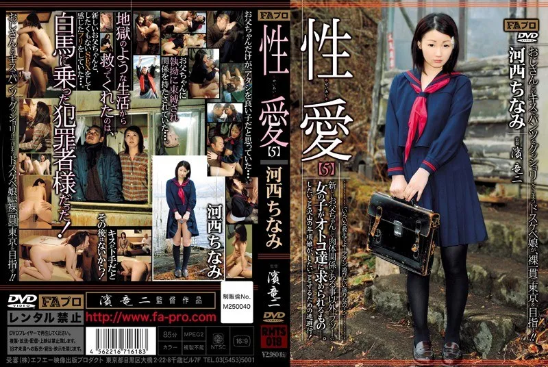 RHTS-018 性愛5 和新爸爸有肉體關係以外，就像平常女孩一樣受男性歡迎。