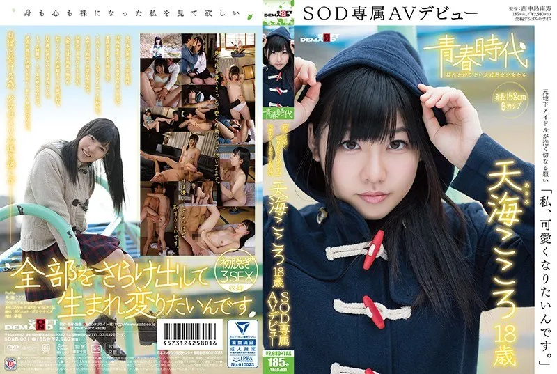 天海こころSDAB-031 可愛くなりたい。 天海こころ 18歳 SOD専属AVデビュー