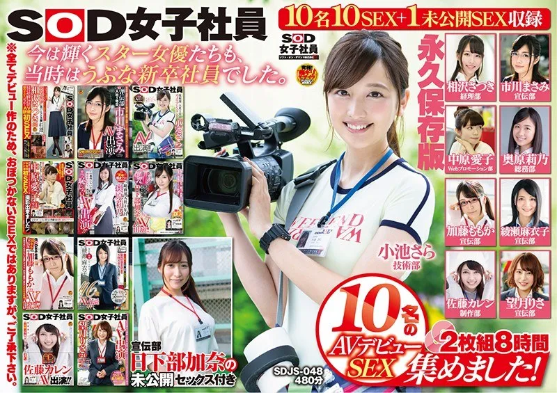 SDJS-048 SOD女职员AV出道SEX征集10人！  2 碟套装 8 小时广告部 Kana Kusakabe 未公开 SEX 永久保存版